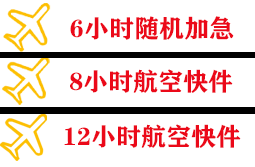 宁波栎社航空快运快递公司,专业空运当天件
